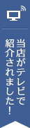 当店がTVで紹介されました。